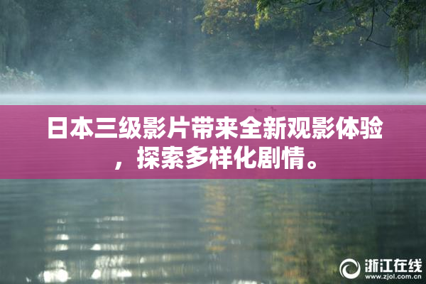 日本三级影片带来全新观影体验，探索多样化剧情。