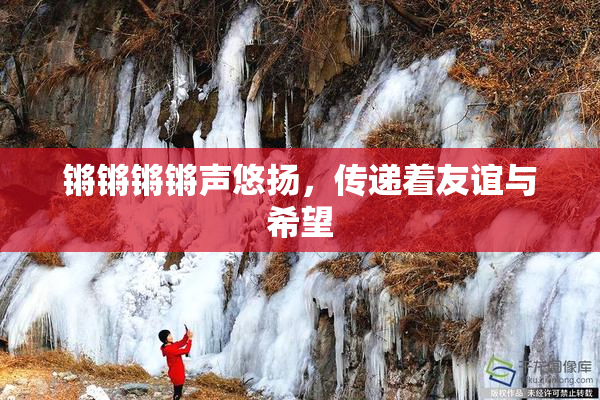 锵锵锵锵声悠扬，传递着友谊与希望
