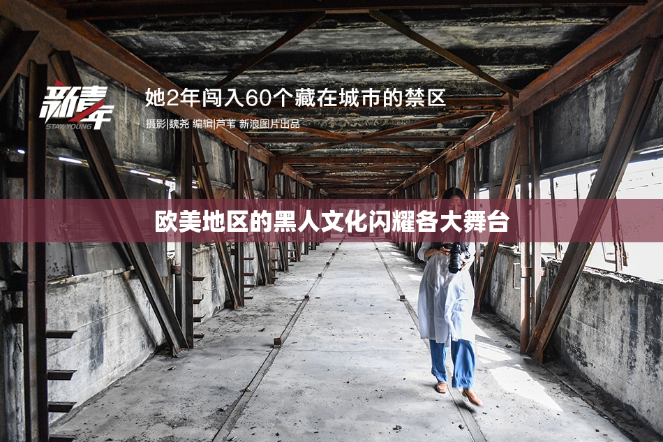 欧美地区的黑人文化闪耀各大舞台