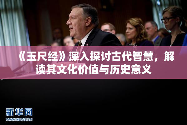 《玉尺经》深入探讨古代智慧，解读其文化价值与历史意义