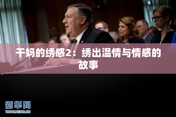 干妈的绣感2：绣出温情与情感的故事