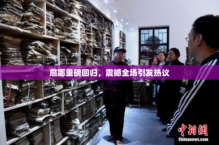 詹娜重磅回归，震撼全场引发热议