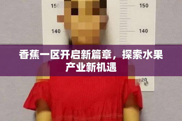香蕉一区开启新篇章，探索水果产业新机遇