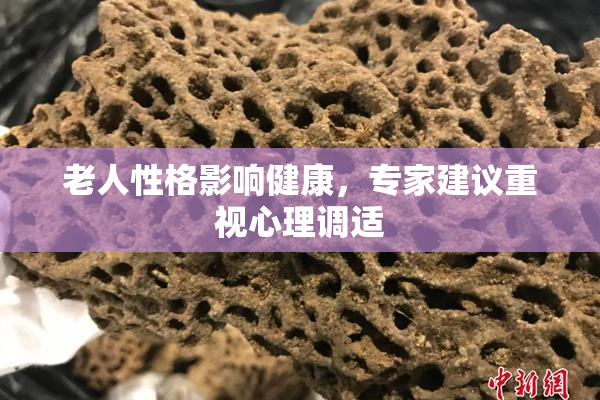 老人性格影响健康，专家建议重视心理调适