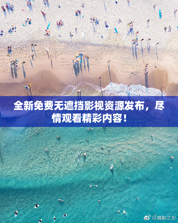 全新免费无遮挡影视资源发布，尽情观看精彩内容！