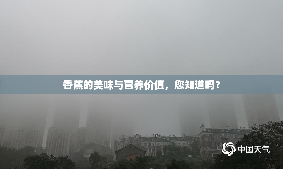 香蕉的美味与营养价值，您知道吗？