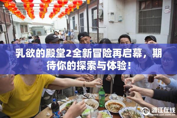 乳欲的殿堂2全新冒险再启幕，期待你的探索与体验！