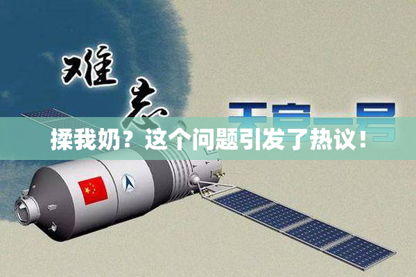 揉我奶？这个问题引发了热议！