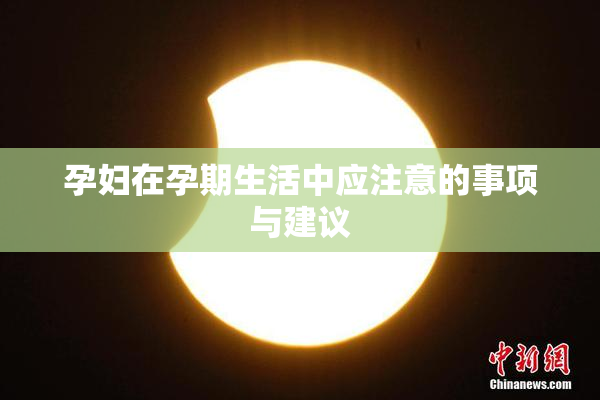 孕妇在孕期生活中应注意的事项与建议