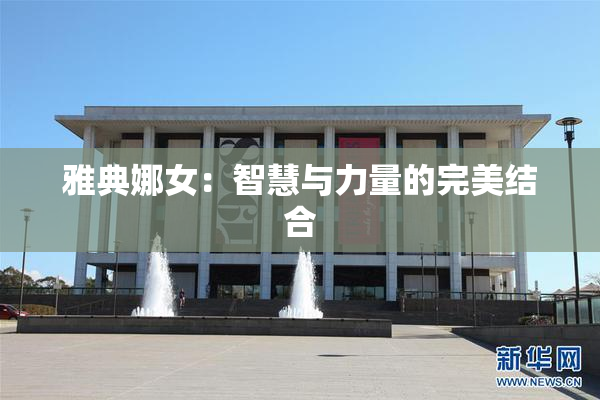雅典娜女：智慧与力量的完美结合