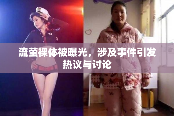 流萤裸体被曝光，涉及事件引发热议与讨论