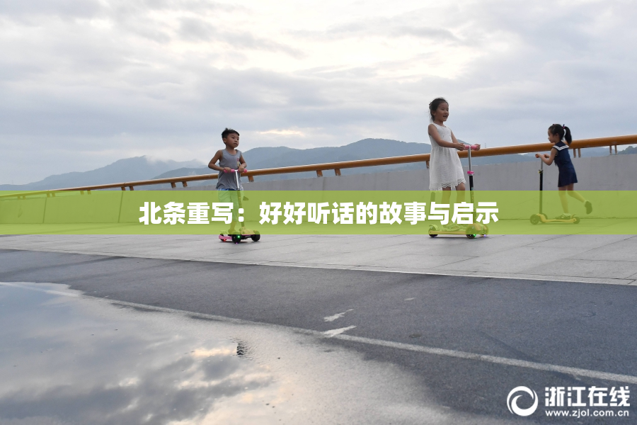 北条重写：好好听话的故事与启示