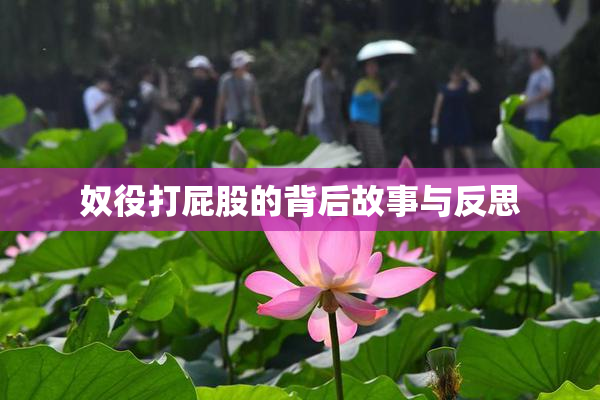 奴役打屁股的背后故事与反思