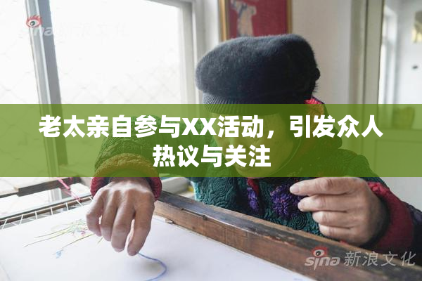 老太亲自参与XX活动，引发众人热议与关注