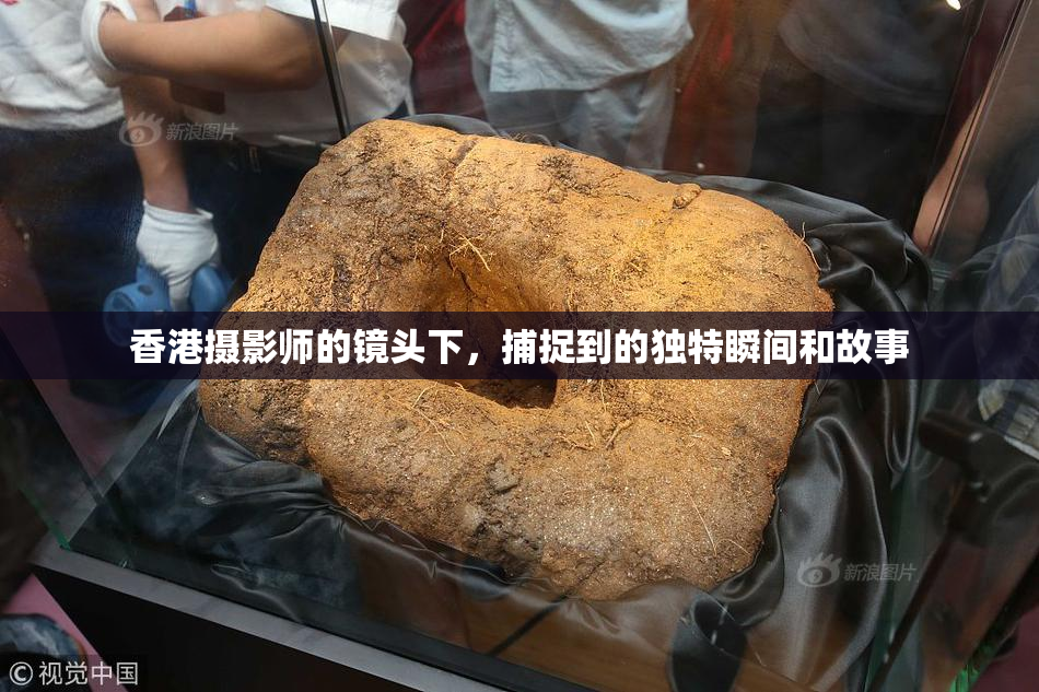 香港摄影师的镜头下，捕捉到的独特瞬间和故事