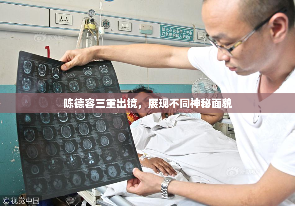 陈德容三重出镜，展现不同神秘面貌