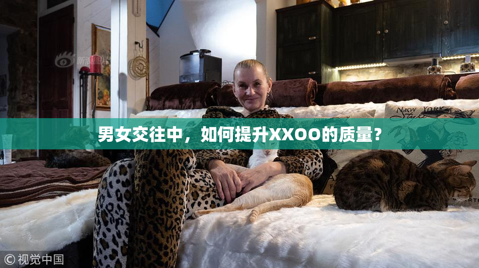 男女交往中，如何提升XXOO的质量？