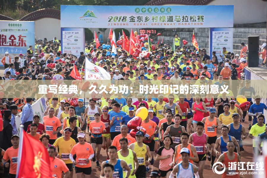 重写经典，久久为功：时光印记的深刻意义