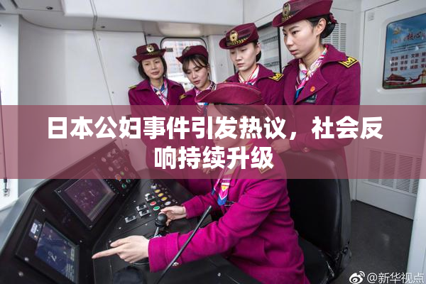 日本公妇事件引发热议，社会反响持续升级