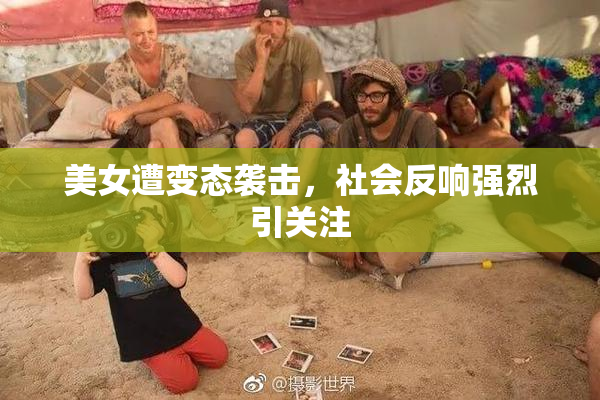 美女遭变态袭击，社会反响强烈引关注