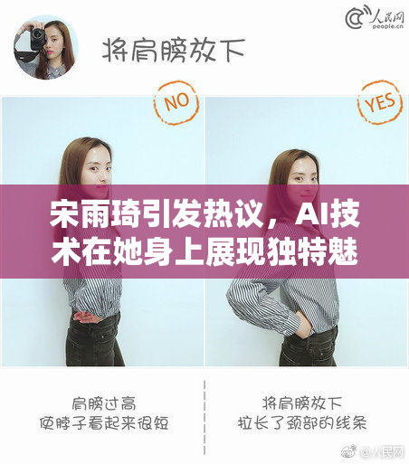 宋雨琦引发热议，AI技术在她身上展现独特魅力与风采！