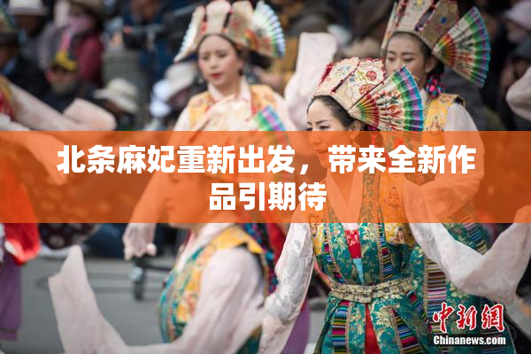 北条麻妃重新出发，带来全新作品引期待