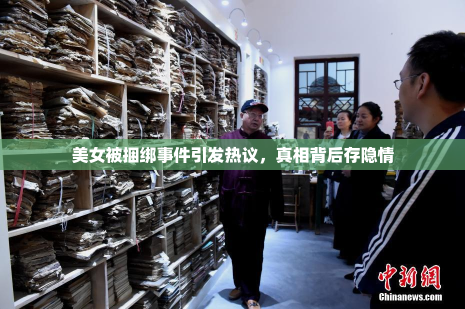 美女被捆绑事件引发热议，真相背后存隐情