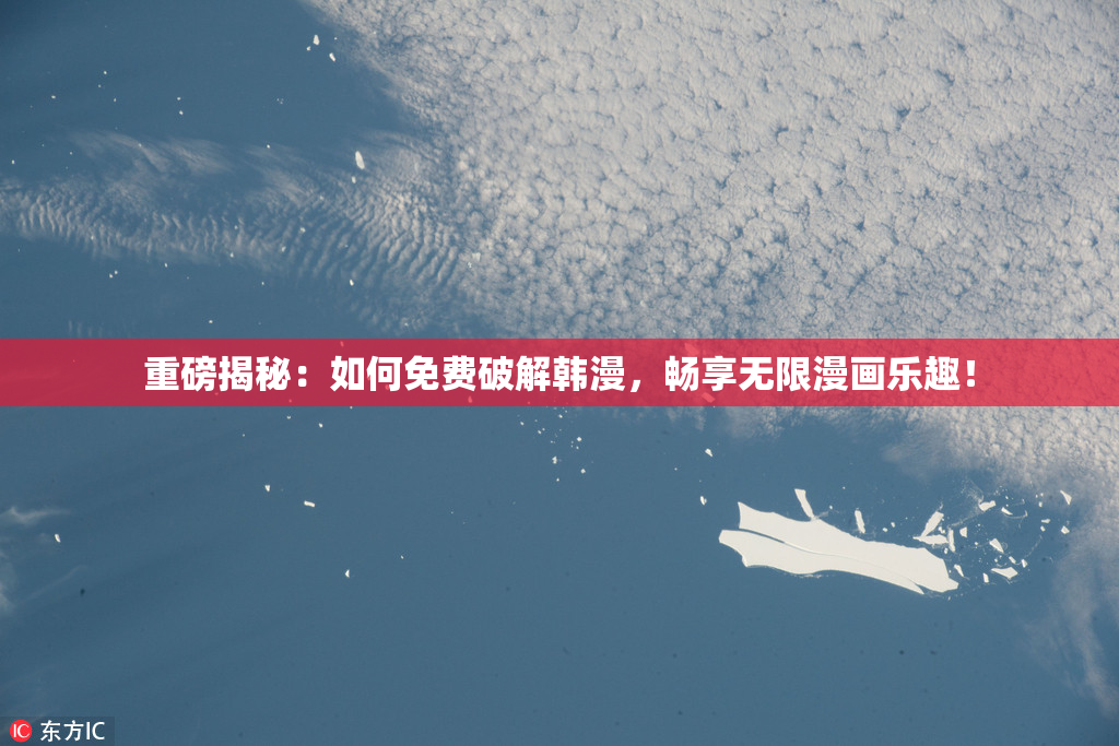 重磅揭秘：如何免费破解韩漫，畅享无限漫画乐趣！