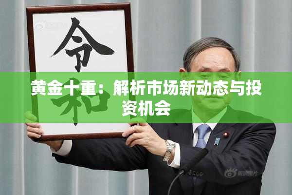 黄金十重：解析市场新动态与投资机会