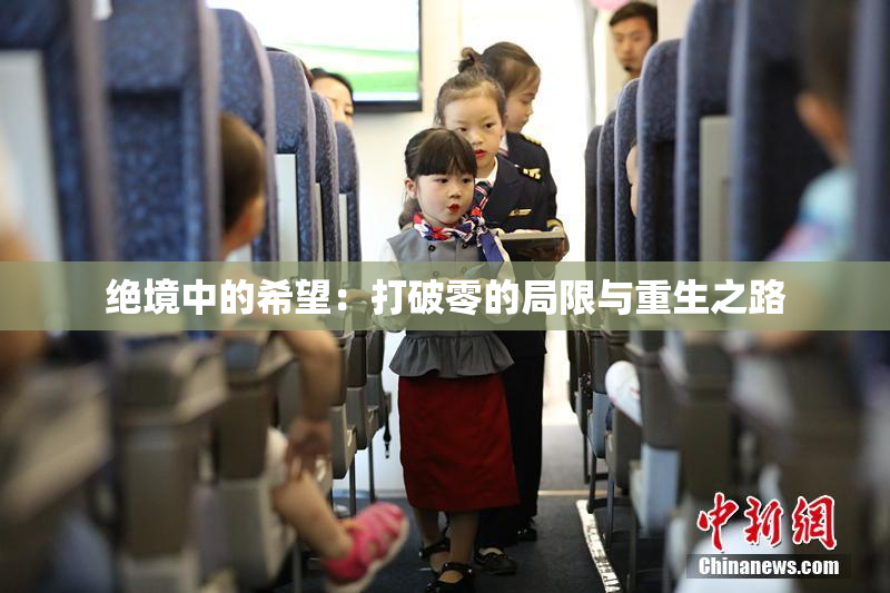 绝境中的希望：打破零的局限与重生之路