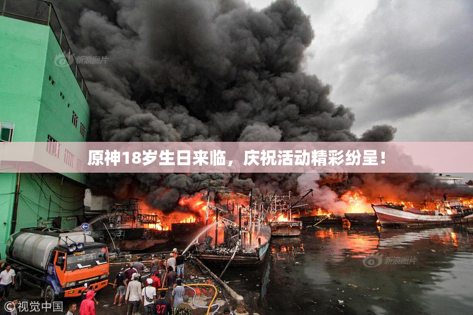 原神18岁生日来临，庆祝活动精彩纷呈！