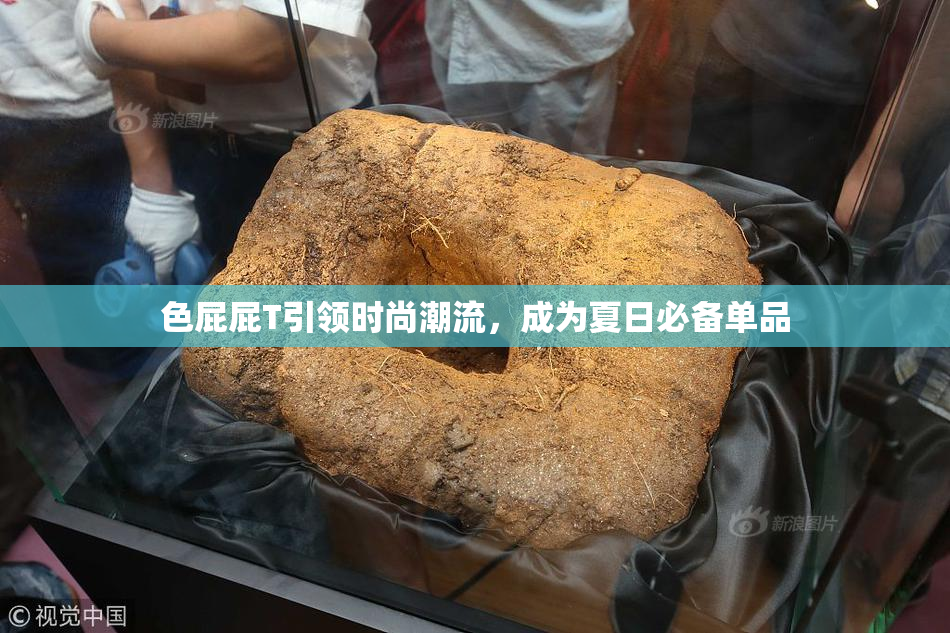 色屁屁T引领时尚潮流，成为夏日必备单品