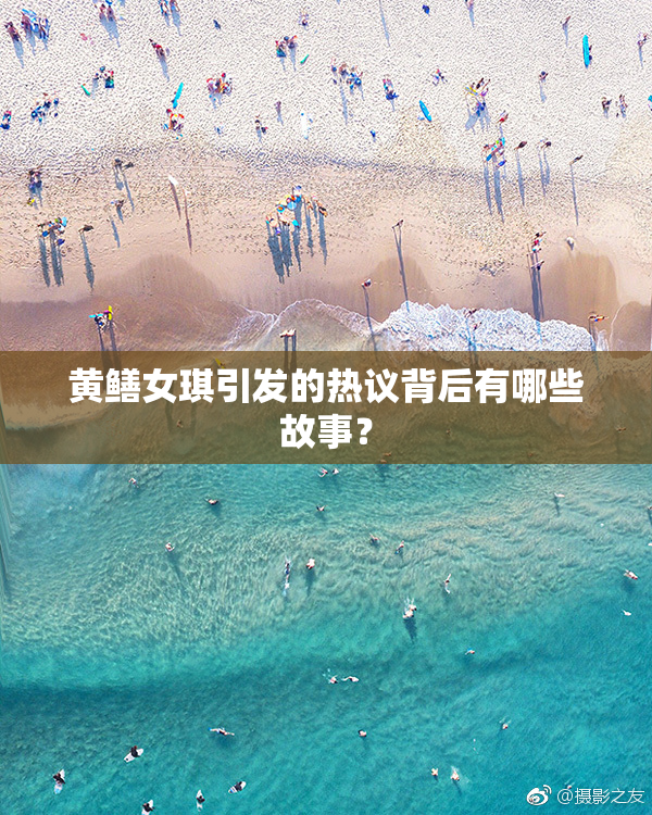 黄鳝女琪引发的热议背后有哪些故事？
