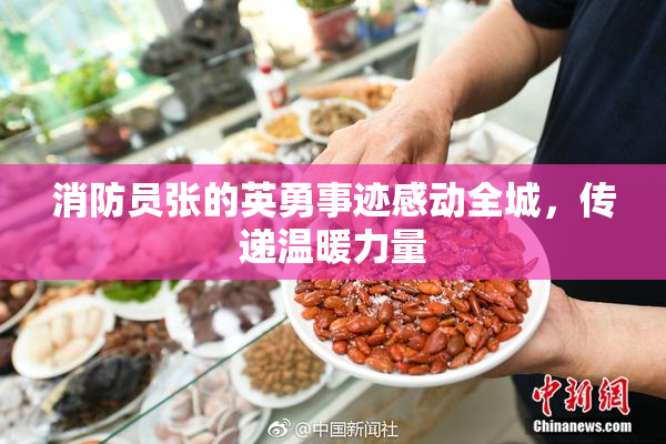 消防员张的英勇事迹感动全城，传递温暖力量
