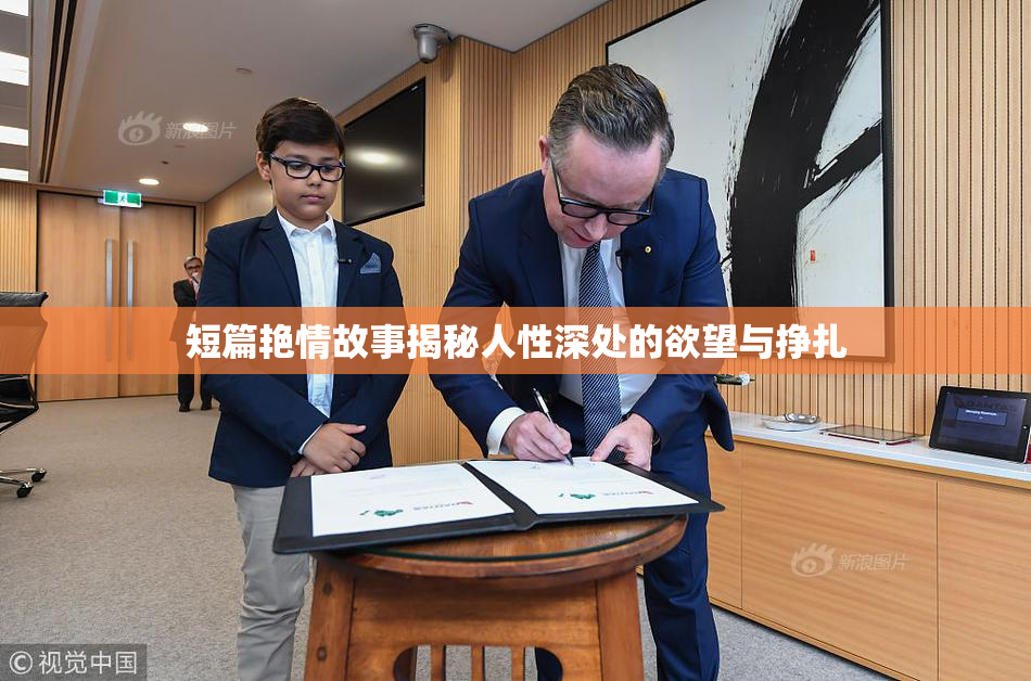短篇艳情故事揭秘人性深处的欲望与挣扎
