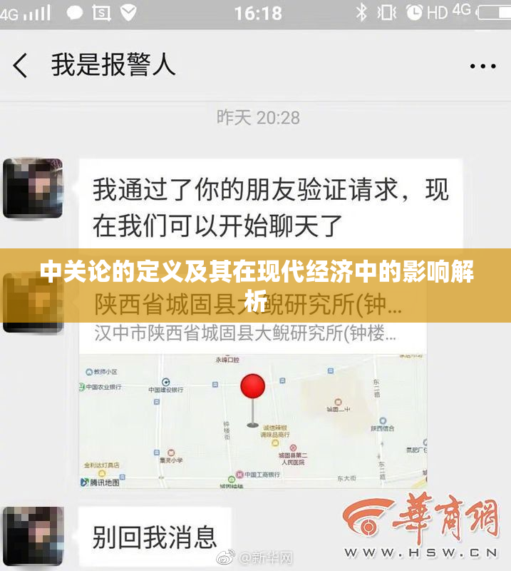 中关论的定义及其在现代经济中的影响解析