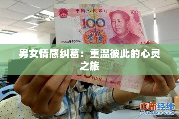 男女情感纠葛：重温彼此的心灵之旅