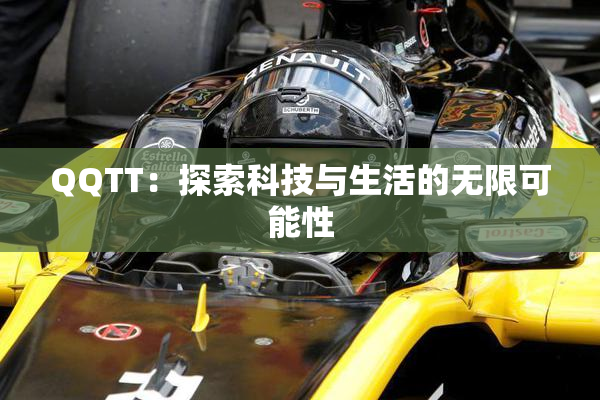QQTT：探索科技与生活的无限可能性