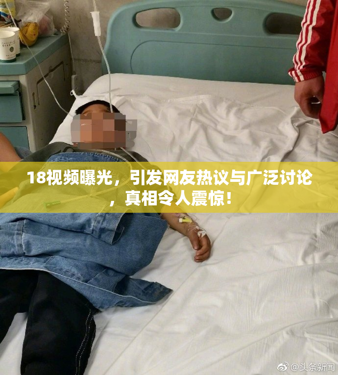 18视频曝光，引发网友热议与广泛讨论，真相令人震惊！