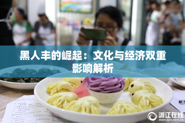 黑人丰的崛起：文化与经济双重影响解析