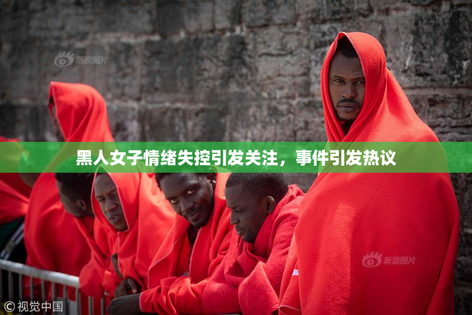 黑人女子情绪失控引发关注，事件引发热议