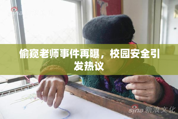 偷窥老师事件再曝，校园安全引发热议