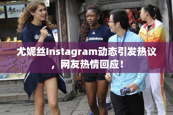 尤妮丝Instagram动态引发热议，网友热情回应！