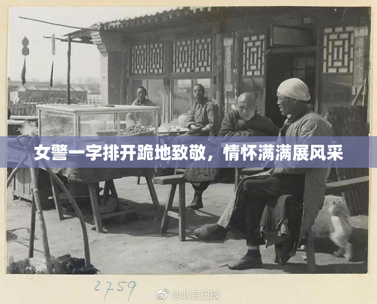 女警一字排开跪地致敬，情怀满满展风采