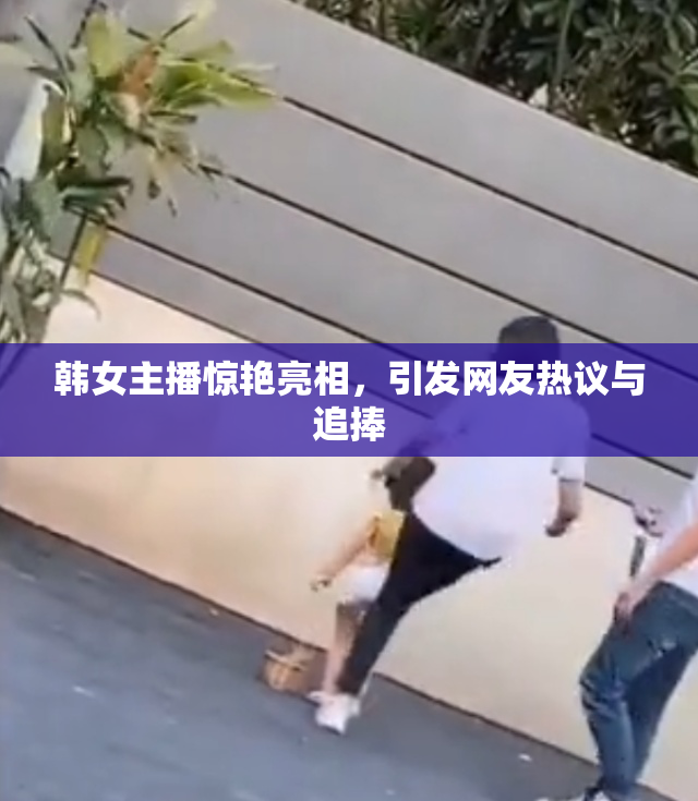 韩女主播惊艳亮相，引发网友热议与追捧