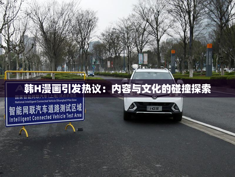 韩H漫画引发热议：内容与文化的碰撞探索