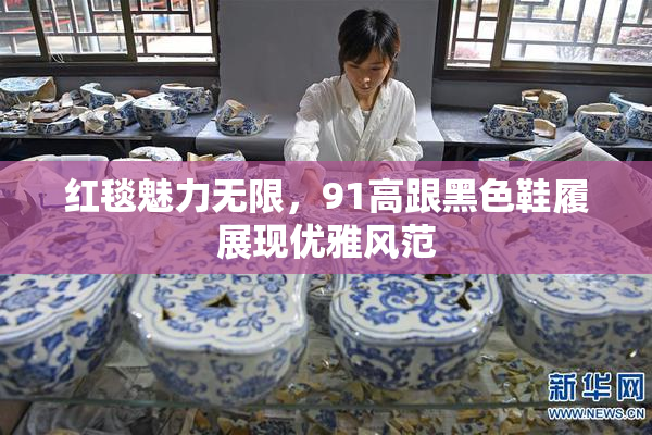 红毯魅力无限，91高跟黑色鞋履展现优雅风范