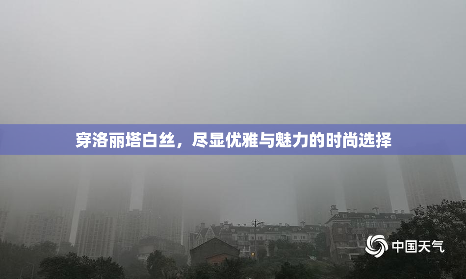 穿洛丽塔白丝，尽显优雅与魅力的时尚选择