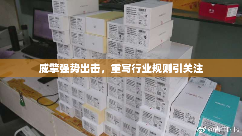 威擎强势出击，重写行业规则引关注
