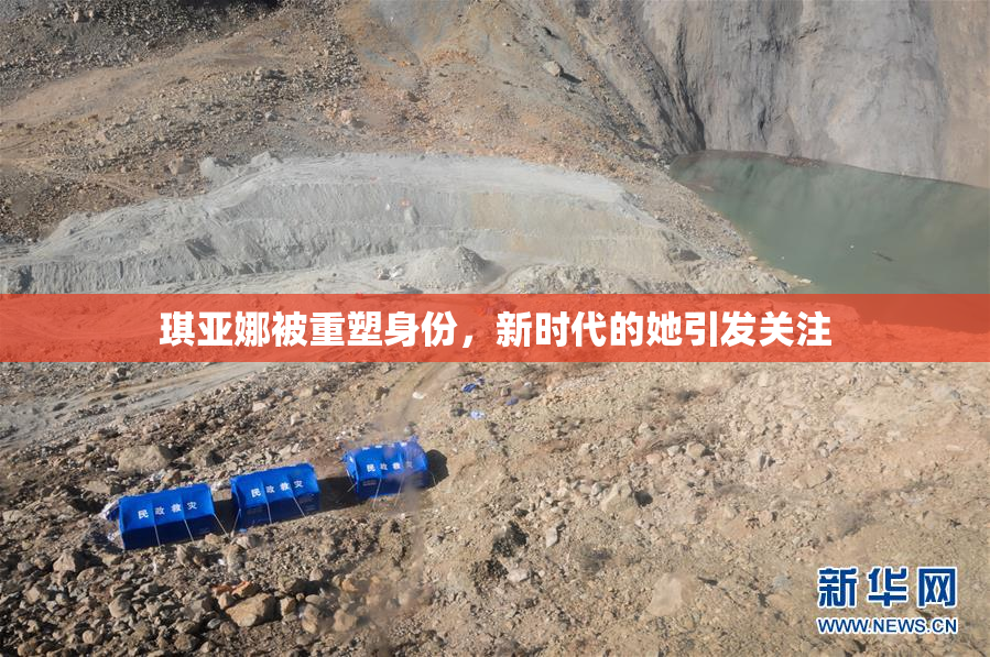 琪亚娜被重塑身份，新时代的她引发关注